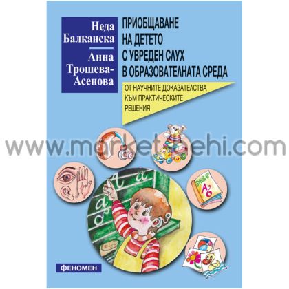 Приобщаване на детето с увреден слух в образователната среда- Неда Балканска