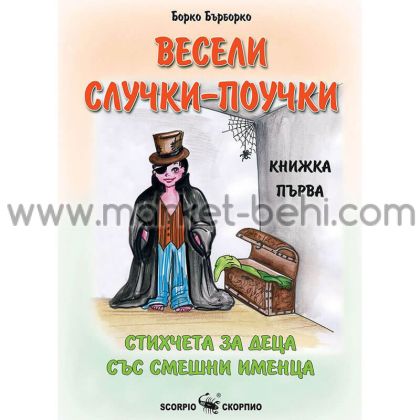 Весели Случки - Поучки