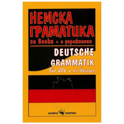 Немска граматика за всеки с упражнения