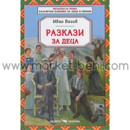 Иван Вазов - Разкази за деца