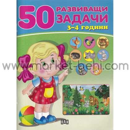 50 развиващи задачи 3-4 години