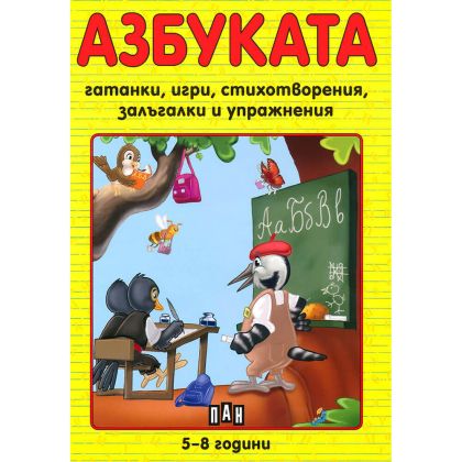 Азбуката гатанки,игри,стихотворения