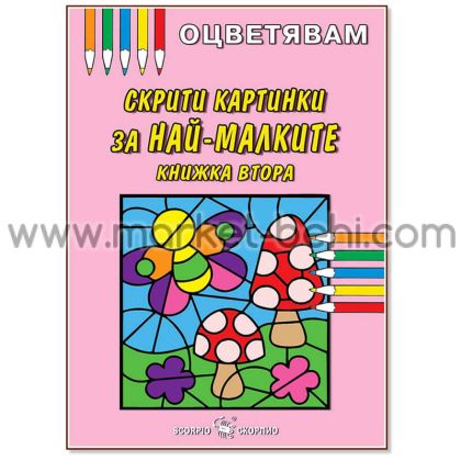 Оцветявам Скрити картинки за най-малките 2