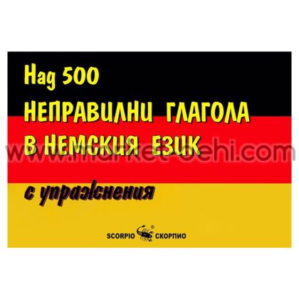 Над 500 неправилни глагола в немския език