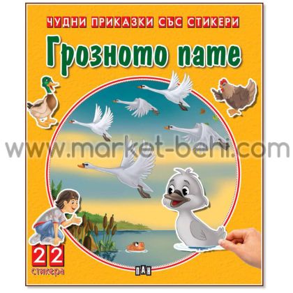 Чудни приказки със стикери Грозното патенце