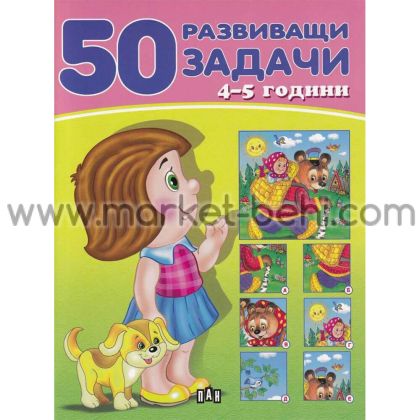 50 Развиващи задачи 4 -5 години