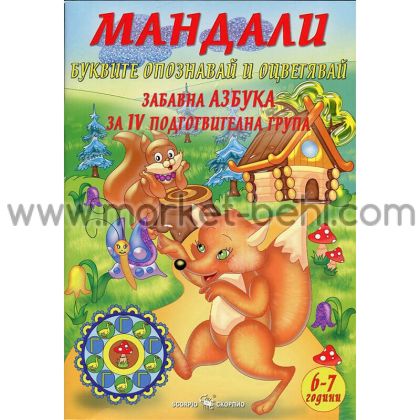 Мандали забавна азбука