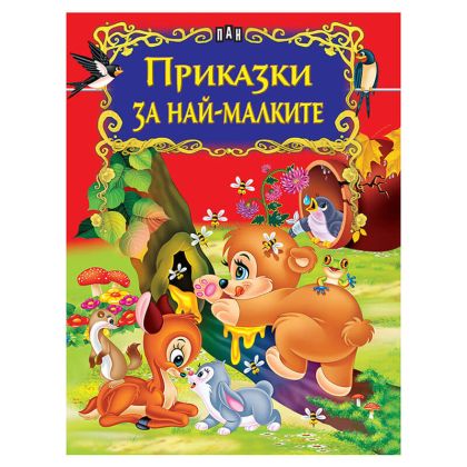 Приказки за най-малките ПАН