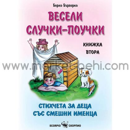 Весели случки-поучки книжка 2 Борко Бърборко