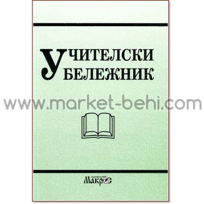 Учителски бележник