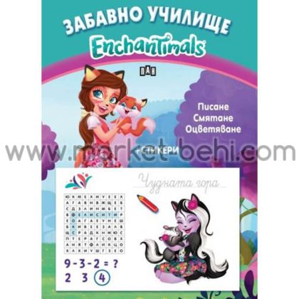 Забавно училище Enchantimals