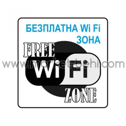 Пиктограми Безплатна Wi Fi зона