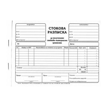 Стокова разписка A5 химизирана