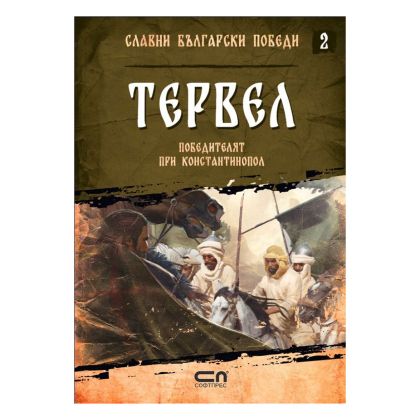 Тервел -победителят при Константинопол