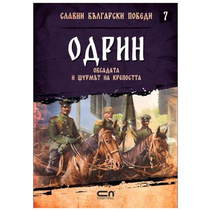 Одрин-Обсадата и щурмът на крепостта