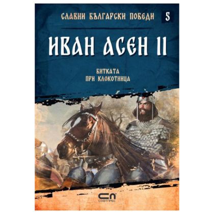 Иван Асен II Битката при Клокотница
