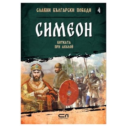 Симеон - битката при Ахелой