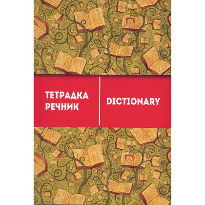 Тетрадка речник А5,80л, 3 полета, спирала