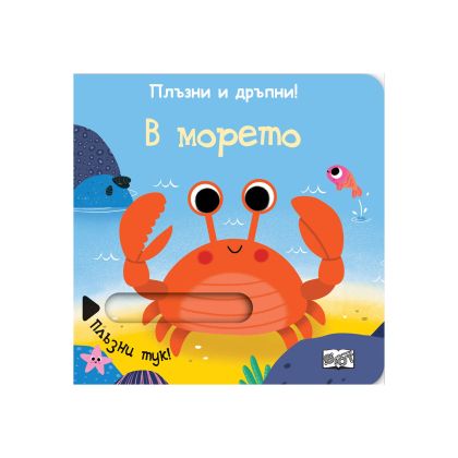 В морето, плъзни и дръпни