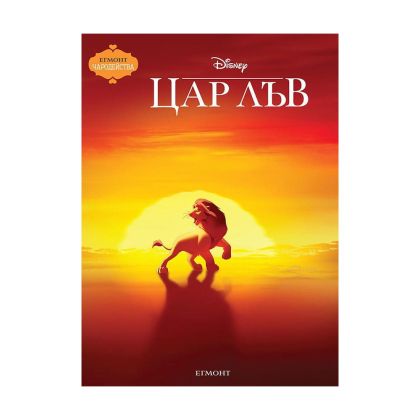 Цар Лъв, чародейства, обновено издание