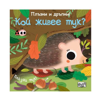 Кой живее тук, плъзни и дръпни