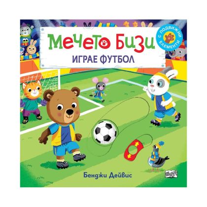 Мечето Бизи играе футбол