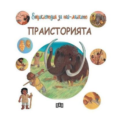 Енциклопедия за най-малките - Праисторията