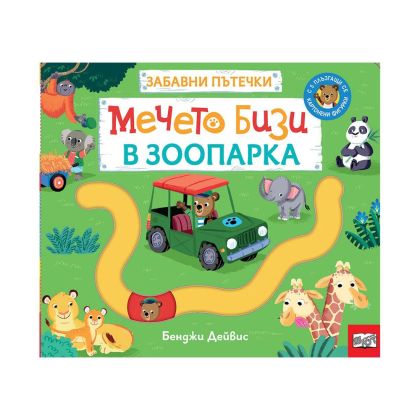 Мечето Бизи в зоопарка, забавни пътечки