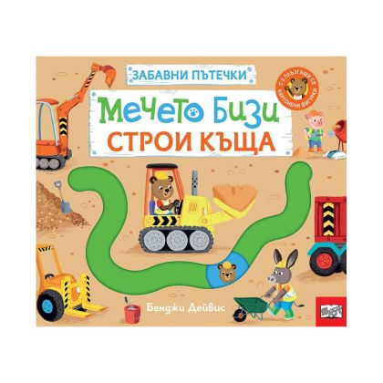 Мечето Бизи строи къща, забавни пътечки
