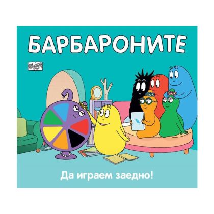 Барбароните - Да играем заедно