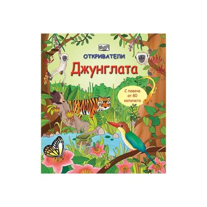 Откриватели - Джунглата