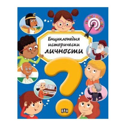 Енциклопедия Исторически личности, Пан