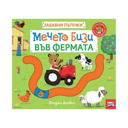 Мечето Бизи във фермата, забавни пътечки