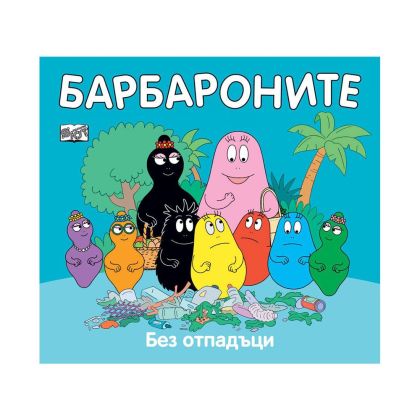 Барбароните - Без отпадъци