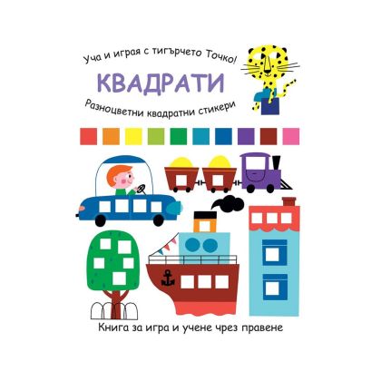 Уча и играя с тигърчето Точко - Квадрати