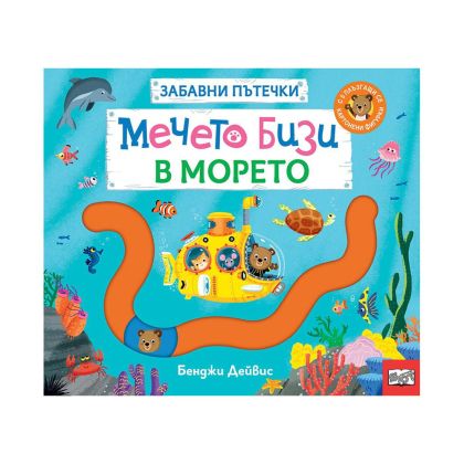 Мечето Бизи в морето, забавни пътечки