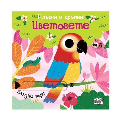 Цветовете, плъзни и дръпни