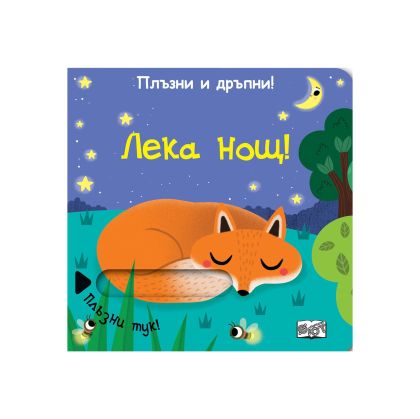Лека нощ, плъзни и дръпни