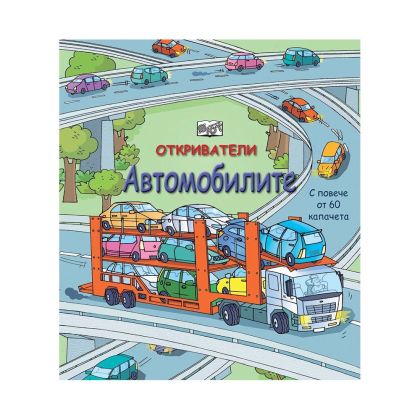 Откриватели - Автомобилите