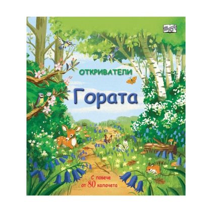 Откриватели - Гората