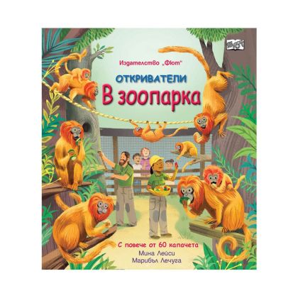 Откриватели - В зоопарка