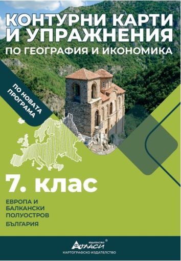 Контурни карти по география и икономика 7клас, 2026