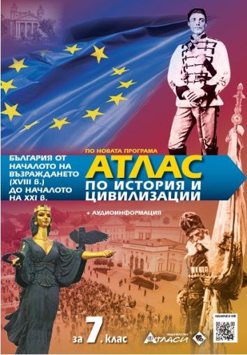 Атлас по история и цивилизации 7 клас, 2026