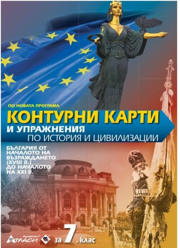 Контурни карти по история и цивилизации 7 клас, 2026