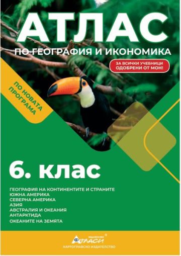 Атлас по география и икономика 6 клас, 2026