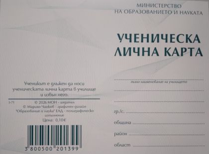 Ученическа лична карта