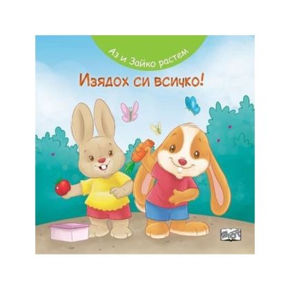 Аз и Зайко растем - Изядох си всичко