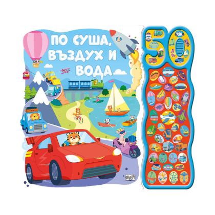 По суша въздух и вода, с 50 звука