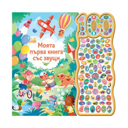 Моята първа книга със звуци, 100 звука