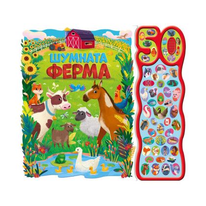 Шумната ферма, с 50 звука